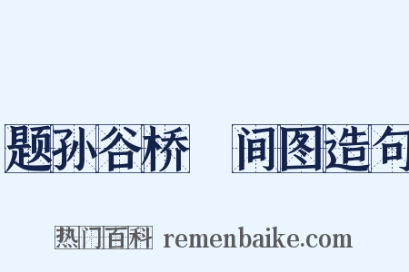 题孙谷桥墦间图造句是什么意思的图片